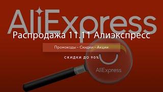 Распродажа 11 11 Aliexpress - Скидки Алиэкспресс 2020