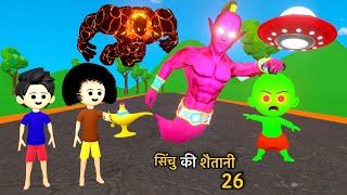 CINCHU KI SHAITANI ( PART 26 ) | desi comedy video | cartoon video | pagal beta