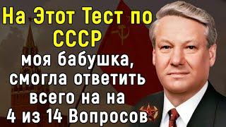 Затруднительный Тест По Временам Советского Союза | 14 вопросов | Эпоха Мысли