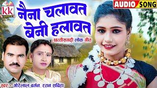 Gorelal Barman | Ratan Sabiha | Cg Song | Naina Chalawat Beni Halawat | Old  Chhattisgarhi Gana_2025