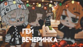 ️‍Гей вечеринка️‍ //Клип полностью // •Gacha Club• // •Gacha Life•