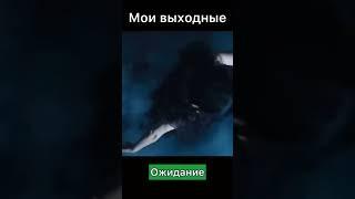 Мои выходные 2023 ОЖИДАНИЕ vs РЕАЛЬНОСТЬ #shorts #humor