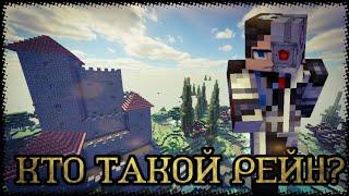 Кто такой Рейн? Моя теория о Рейниматоре.