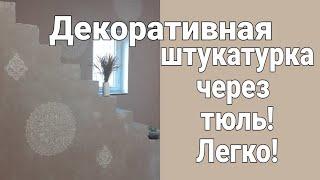 Штукатурка через тюль