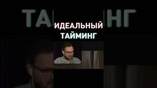 Куплинов и его идеальный тайминг