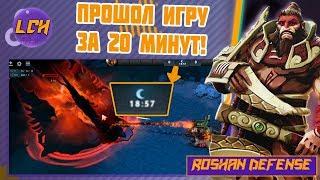 Самый лучший пушер рошдефа! Бистмастер Roshan Defense