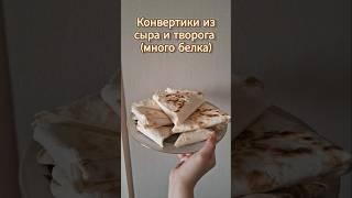 Белковый завтрак или перекус (КБЖУ в конце видео) #рецепт #еда #пп #вкусно