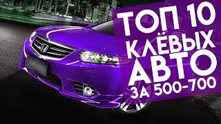 ТОП 10 НЕРЕАЛЬНО КРУТЫХ АВТО  за 500-700