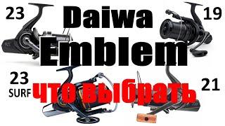 Daiwa Emblem 19, 21 , 23 - что выбрать? смотреть всем !