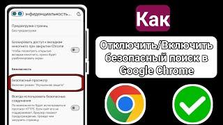 Как включить безопасный поиск в Google Chrome Отключить безопасный поиск в Google Chrome