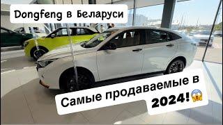 АВТОРЫНОК самые продаваемые Авто из Китае цены и новинки 2024￼