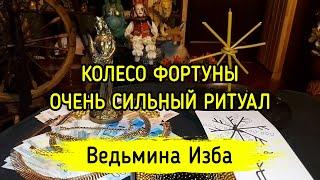 КОЛЕСО ФОРТУНЫ. ОЧЕНЬ СИЛЬНЫЙ РИТУАЛ. ДЛЯ ВСЕХ. ВЕДЬМИНА ИЗБА ▶️ МАГИЯ