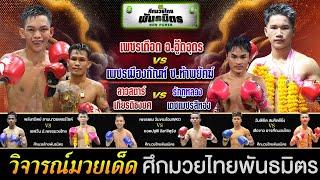 วิเคราะห์มวยวันนี้ ศึกมวยไทยพันธมิตร จันทร์ 3 ม.ค.68 เซียนเต๋า #วิจารณ์มวย #มวยไทย