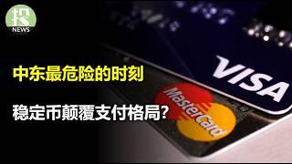 以色列先下手为强，伊朗威胁要封原油动脉霍尔木兹海峡！无人驾驶再无障碍？特斯拉最大监管利好！支付颠覆？Visa危险，企业巨头入局稳定币；年轻人不敢花钱，美国经济的结构性变化