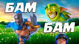  Бам - Бам Это Вам Не Пиу-Пиу! | Мортира Круче Арбалета! | Clash Royale