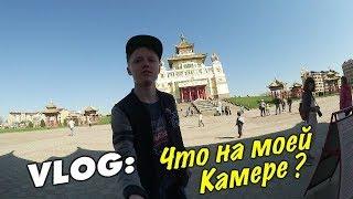 VLOG: Что на моей камере? / Андрей Стародубцев