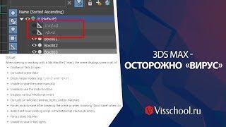 Появление вируса в программе 3ds max. Как избавиться от этого вируса.