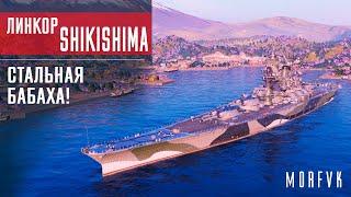 Обзор линкора Shikishima // Стальная БАБАХА!