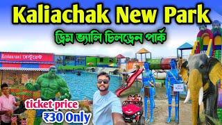Kaliachak New Park | ড্রিম ভ্যালি চিলড্রেন পার্ক | 16 mail new park | Kaliachak park | Kaliachak
