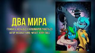 My Little Pony/Фанфик - Два Мира - Глава 6 - Ночь Всех Кошмаров ( Часть 2)