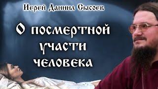 О ПОСМЕРТНОЙ УЧАСТИ ЧЕЛОВЕКА. Часть 1 ️ Иерей Даниил Сысоев