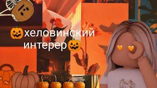 Идеи декора на Halloween|Роблокс Адопт-Ми|Halloween в Адопт-Ми