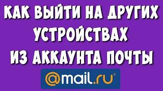 Как Выйти со Всех Устройств из Почты Mail / Как Выйти на Другом Устройстве из Аккаунта Майл ру