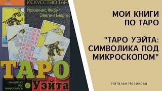 Мои книги по ТАРО: "Таро Уэйта. Символика под микроскопом"