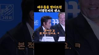 배우들을 빵 터뜨린 이병헌의 위트있는 인터뷰