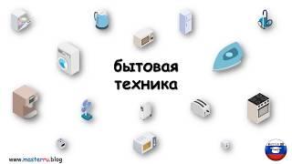 бытовая техника РКИ