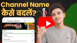 How to change YouTube channel name | YouTube channel name change kaise kare?