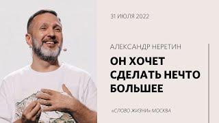 Александр Неретин: Не служи мечте больше, чем Богу / Воскресное богослужение / «Слово жизни» Москва