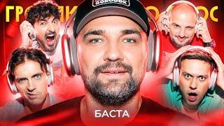 ГРОМКИЙ ВОПРОС с Бастой