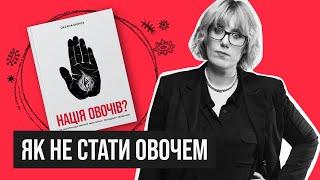 НАЦІЯ ОВОЧІВ? |  Книга Оксани Мороз про інформаційні маніпуляції