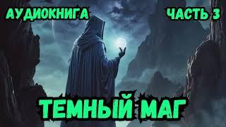 ТЕМНЫЙ МАГ 3 Аудиокнига Попал в другой мир #фантастика  #попаданцы