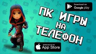  ТОП 10 ИГР ПЕРЕНЕСЕННЫХ С ПК НА АНДРОИД И IOS \ агент 3310