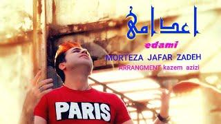 Morteza Jafarzadeh - Edami | OFFICIAL TRACK مرتضی جعفرزاده - اعدامی