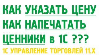 1C Управление торговлей 11. Цены и ценники.