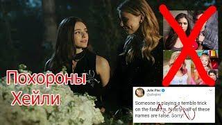 The Originals | Похороны Хейли | Где  посмотреть серию? | Legacies | Новости!