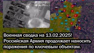 Военная сводка на 13.02.2025! Российская Армия продолжает наносить поражения по ключевым объектам.