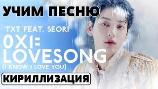 Учим песню TXT - '0X1=LOVESONG (I Know I Love You) feat. Seori' | Кириллизация