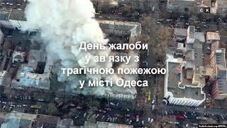 Минута молчания памяти жертв пожара в Одессе (СК1, 08.12.2019)