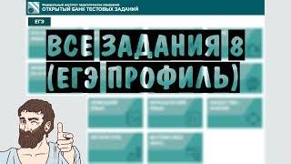  Все задания 8 из НОВОГО банка ФИПИ os.fipi.ru | ЕГЭ ПРОФИЛЬНЫЙ УРОВЕНЬ 2019 | ШКОЛА ПИФАГОРА