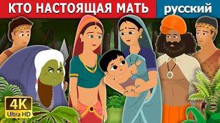 КТО НАСТОЯЩАЯ МАТЬ | Who is Real Mother in Russian | Russian Fairy Tales