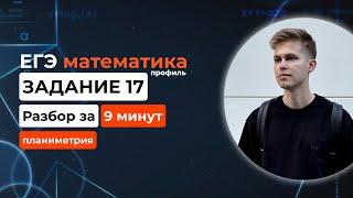 Задание 17. ЕГЭ математика 2025 профиль. Новый разбор за 9 минут! Геометрия, планиметрия