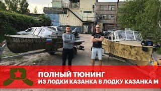 Из лодки КАЗАНКА в лодку КАЗАНКА М - полная реставрация!