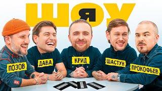 ШОУ Я: Егор Крид, Антон Шастун, Дава, Дмитрий Позов, Прокофьев #1