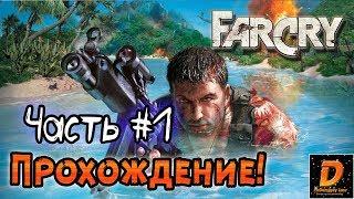 Far Cry — Прохождение - Глава 1: Обучение