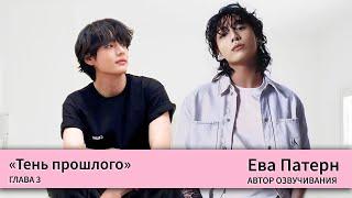 Тень прошлого / Глава 3 / Фанфик / BTS / Ева Патерн