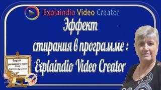 эффект стирания в программе Explaindio Video Creator